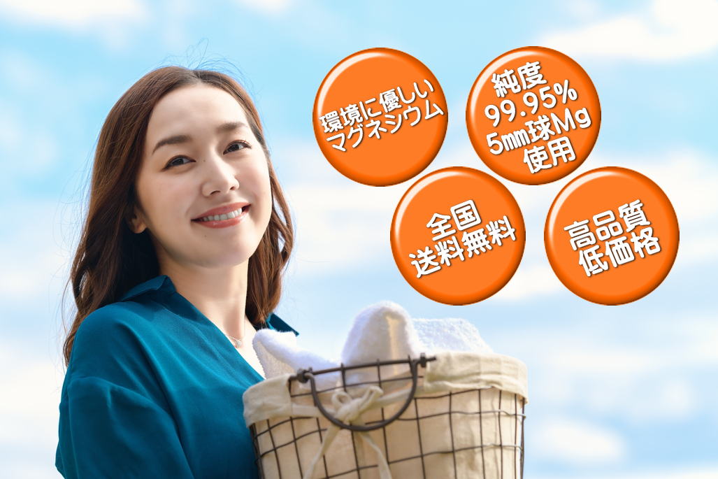 環境に優しいマグネシウム・純度99.95%・全国送料無料・高品質・低価格